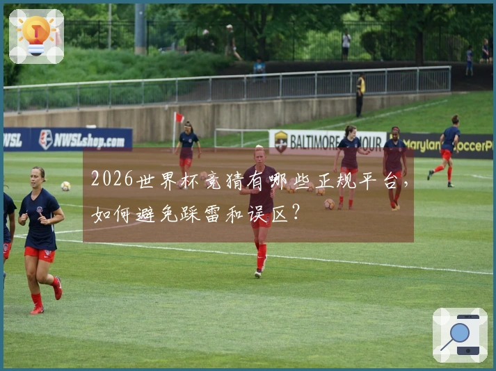2026世界杯竞猜有哪些正规平台，如何避免踩雷和误区？