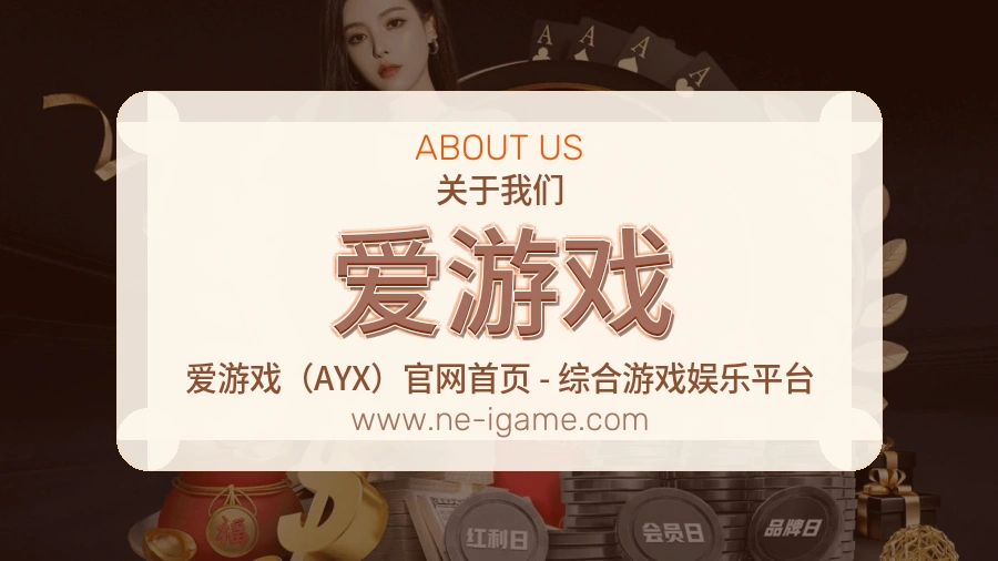 爱游戏